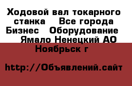 Ходовой вал токарного станка. - Все города Бизнес » Оборудование   . Ямало-Ненецкий АО,Ноябрьск г.